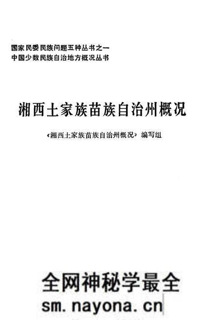 《湘西土家族苗族自治州概况》.pdf电子版_湖南省志预览图1 《湘西土家族苗族自治州概况》.pdf电子版_湖南省志预览图1
