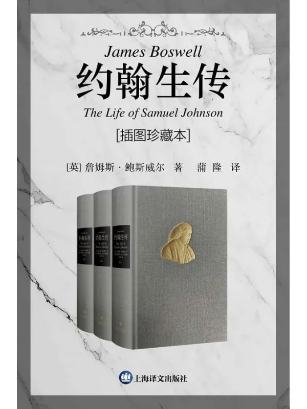 《约翰生传_插图珍藏本(全三卷)》【上海译文出品!英国文学史上传记头把交椅,华语世界首个全译本,英语世界中除莎士比亚之外被引用最多的人约翰生博士传记】詹姆斯·鲍斯威尔(James Boswell)【文字版_PDF电子书_】 《约翰生传_插图珍藏本(全三卷)》封面图片