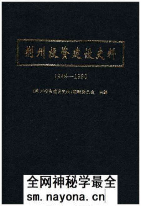 《荆州投资建设史料 1949-1990》.pdf电子版_湖北省志预览图1