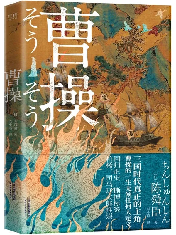 《曹操》(日本文学“三冠王”陈舜臣作品!你对曹操的认识,80%都是刻板印象!)陈舜臣【文字版_PDF电子书_推荐】 《曹操》封面图片