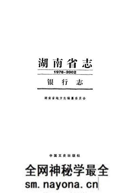 《《湖南省志·银行志》(1978-2002)》.pdf电子版_湖南省志预览图1