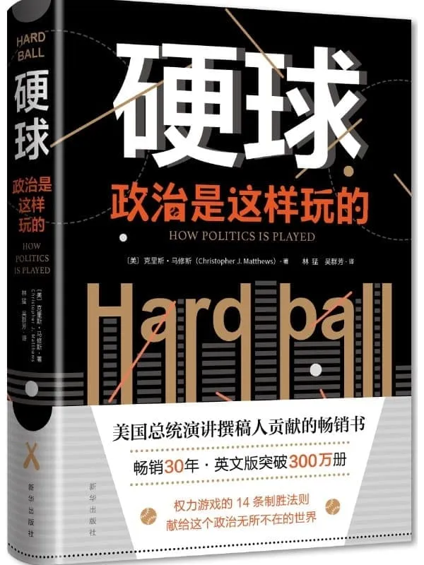 《硬球:政治是这样玩的》(美国总统演讲撰稿人贡献的畅销书英文版突破300万册 权力游戏的14条制胜法则 献给这个政治无所不在的世界)克里斯•马修斯【文字版_PDF电子书_推荐】 《硬球:政治是这样玩的》封面图片