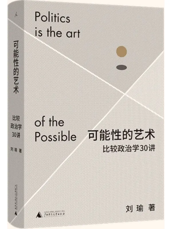 《可能性的艺术:比较政治学30讲》(学者刘瑜比较政治学新着,跳出现象,通过比较洞察政治,突破认知偏见,在浩瀚的可能性中理解我们自身 理想国出品)刘瑜【文字版_PDF电子书_推荐】 《可能性的艺术:比较政治学30讲》封面图片