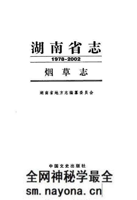 《《湖南省志·烟草志》(1978-2002)》.pdf电子版_湖南省志预览图1