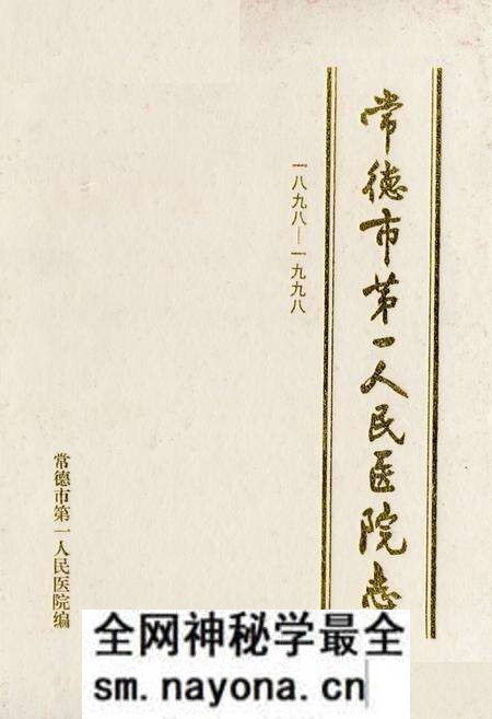 《《常德市第一人民医院志》(1898-1998)》.pdf电子版_湖南省志预览图