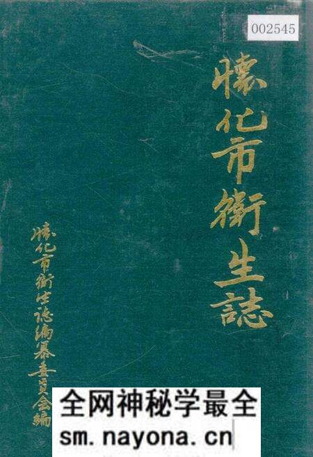 《怀化市卫生志》.pdf电子版_湖南省志预览图 《怀化市卫生志》.pdf电子版_湖南省志预览图