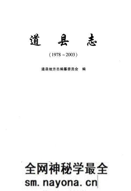 《道县志(1978-2003)》.pdf电子版_湖南省志预览图1 《道县志(1978-2003)》.pdf电子版_湖南省志预览图1