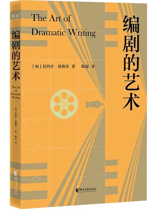 《编剧的艺术》(享誉八十年的编剧案头宝典,伍迪·艾伦心目中优秀的编剧书)(果麦经典)拉约什·埃格里【文字版_PDF电子书_】 《编剧的艺术》封面图片