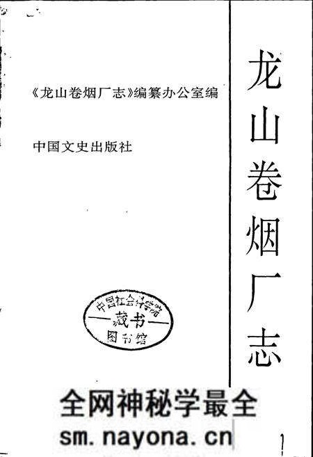 《龙山卷烟厂志》.pdf电子版_湖南省志预览图1