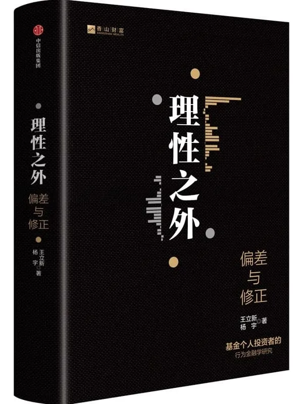 《理性之外：偏差与修正》封面图片