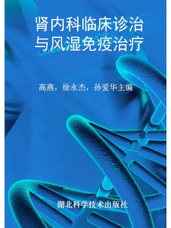《肾内科临床诊治与风湿免疫治疗》张红【文字版_PDF电子书_】 《肾内科临床诊治与风湿免疫治疗》封面图片
