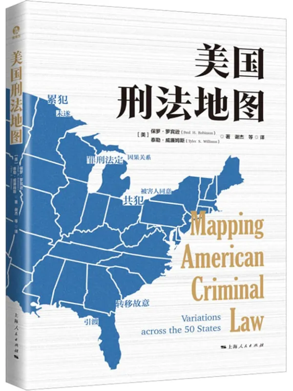 《美国刑法地图》(独角兽·法学精品)保罗·罗宾逊 & 泰勒·威廉姆斯【文字版_PDF电子书_】 《美国刑法地图》封面图片