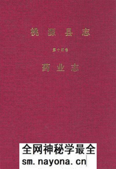 《桃源县志·第十四卷·药业志》.pdf电子版_湖南省志预览图 《桃源县志·第十四卷·药业志》.pdf电子版_湖南省志预览图