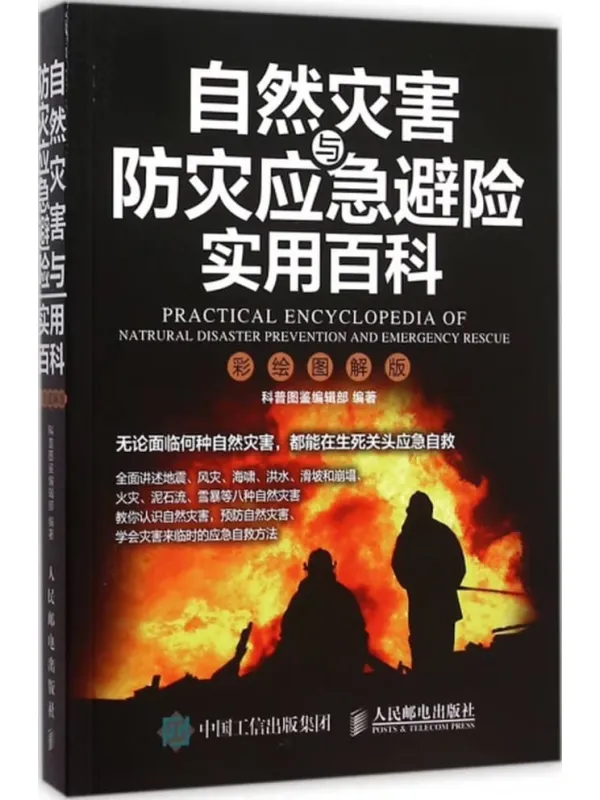 《自然灾害与防灾应急避险实用百科(彩绘图解版)》科普图鉴编辑部【文字版_PDF电子书_】 《自然灾害与防灾应急避险实用百科(彩绘图解版)》封面图片