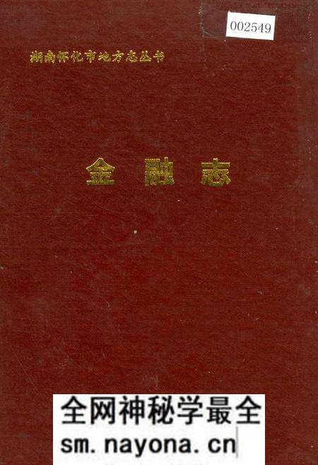 《湖南省怀化 金融志》.pdf电子版_湖南省志预览图 《湖南省怀化 金融志》.pdf电子版_湖南省志预览图