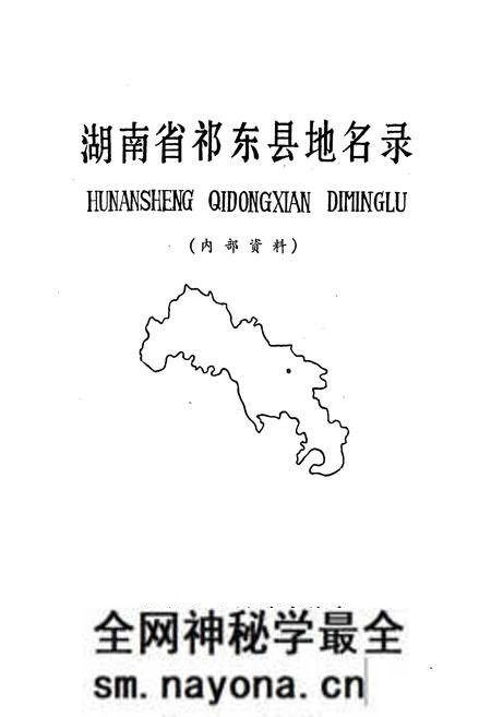《湖南省祁东县地名录》.pdf电子版_湖南省志预览图1 《湖南省祁东县地名录》.pdf电子版_湖南省志预览图1