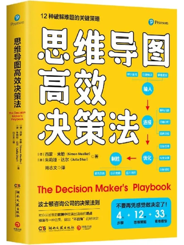 《思维导图高效决策法》西蒙·米勒 朱莉娅·达尔【文字版_PDF电子书_】 《思维导图高效决策法》封面图片