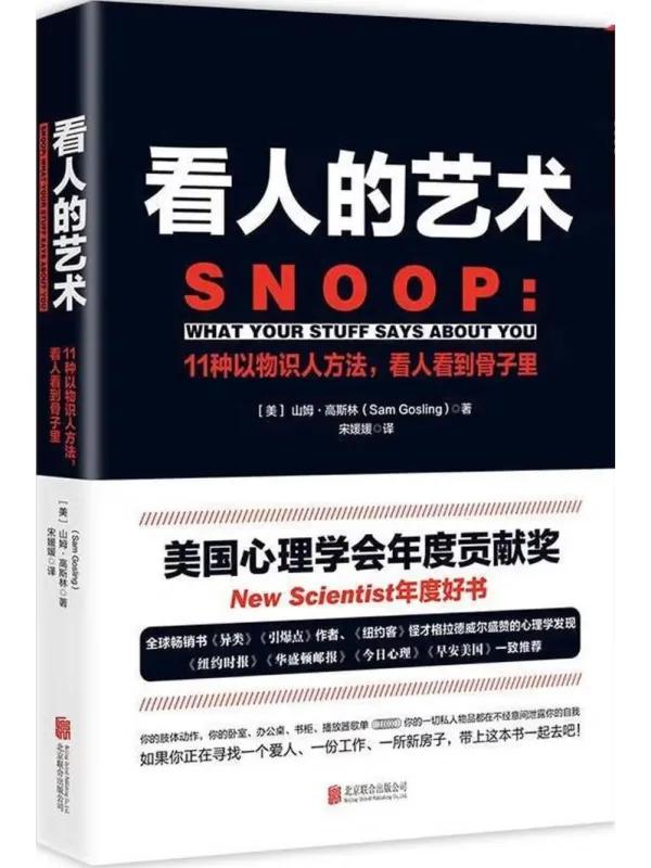 《看人的艺术》山姆·高斯林【文字版_PDF电子书_】 《看人的艺术》封面图片