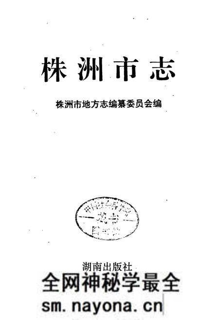 《株洲市志 第十三册 教科文》.pdf电子版_湖南省志预览图1 《株洲市志 第十三册 教科文》.pdf电子版_湖南省志预览图1