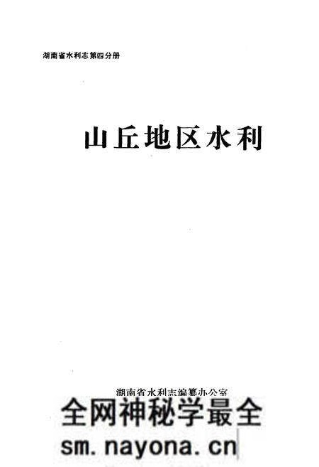 《湖南省水利志 第四分册》.pdf电子版_湖南省志预览图1 《湖南省水利志 第四分册》.pdf电子版_湖南省志预览图1