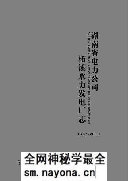 《湖南省电力公司柘溪水力发电厂志1957-2010》.pdf电子版_湖南省志预览图1 《湖南省电力公司柘溪水力发电厂志1957-2010》.pdf电子版_湖南省志预览图1