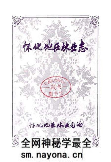 《怀化地区林业志》.pdf电子版_湖南省志预览图1 《怀化地区林业志》.pdf电子版_湖南省志预览图1