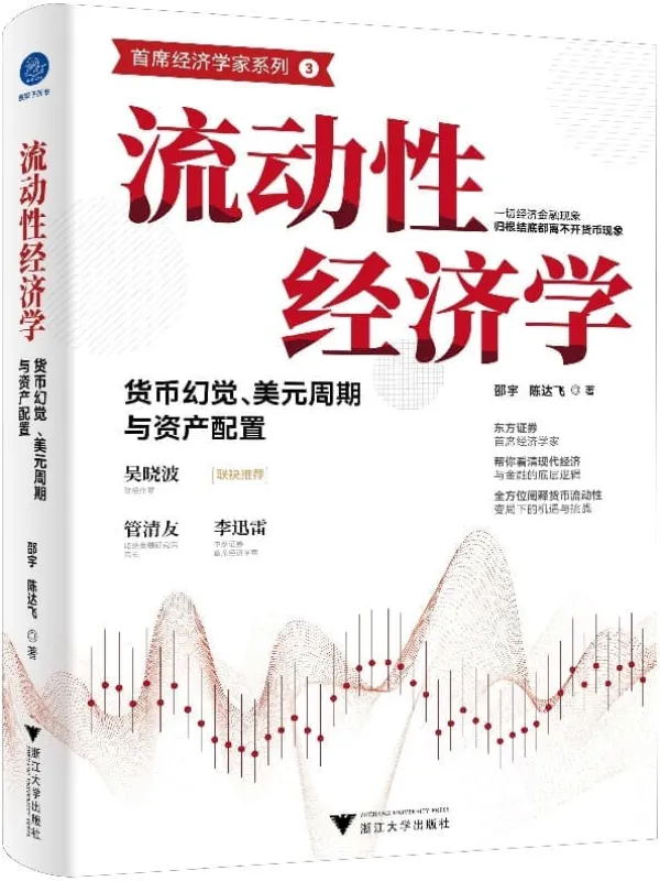 《流动性经济学:货币幻觉、美元周期与资产配置》(东方证券首席经济学家,帮你看清现代经济与金融的底层逻辑,全方位阐释货币流动性变局下的机遇与挑战)邵宇 & 陈达飞【文字版_PDF电子书_】 《流动性经济学:货币幻觉、美元周期与资产配置》封面图片