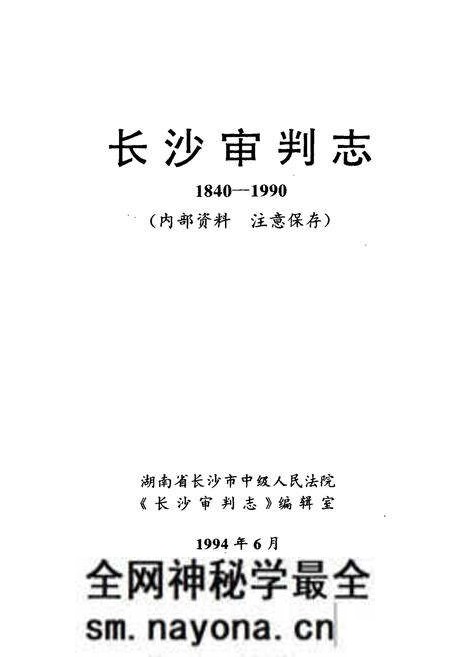 《《长沙审判志(1840-1990)》》.pdf电子版_湖南省志预览图1 《《长沙审判志(1840-1990)》》.pdf电子版_湖南省志预览图1