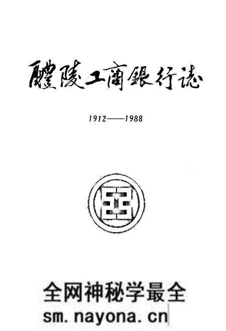 《醴陵工商银行志》.pdf电子版_湖南省志预览图1