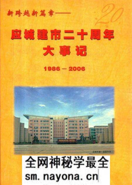《新跨越新篇章  应城建市20周年大事记  1986-2006》.pdf电子版_湖北省志预览图