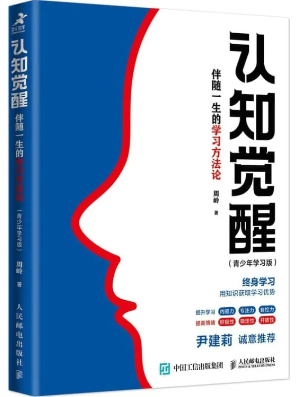 《认知觉醒:伴随一生的学习方法论(青少年学习版)》周岭【文字版_PDF电子书_】 《认知觉醒:伴随一生的学习方法论(青少年学习版)》封面图片