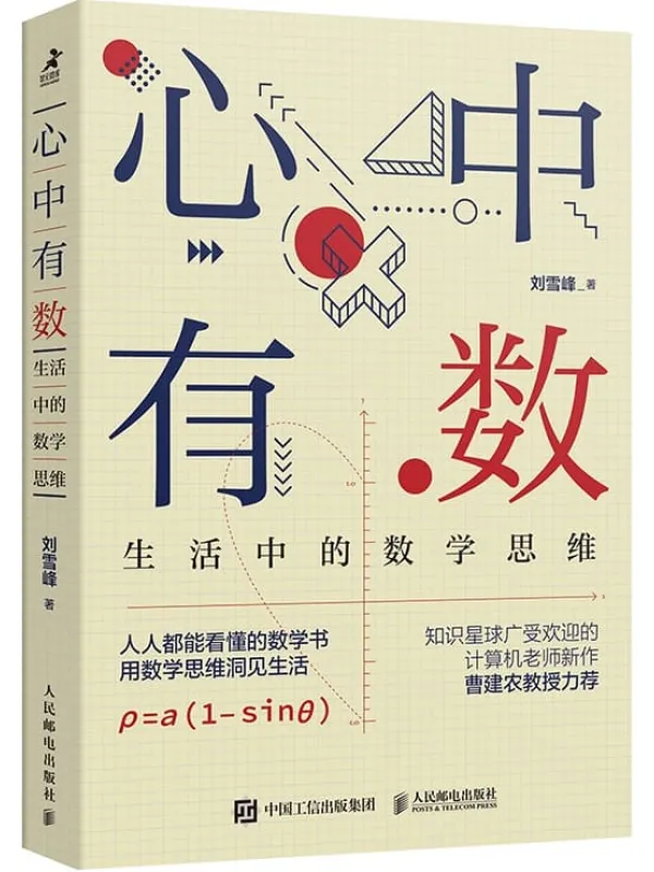 《心中有数:生活中的数学思维》(2022中国好书获奖作品!人人都能看懂的数学书,带你更理性地看待世界!)刘雪峰【文字版_PDF电子书_推荐】 《心中有数:生活中的数学思维》封面图片
