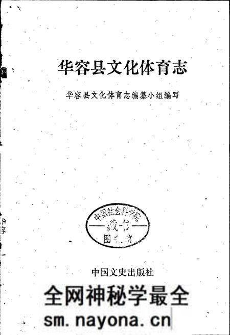 《华容县文化体育志》.pdf电子版_湖南省志预览图1 《华容县文化体育志》.pdf电子版_湖南省志预览图1