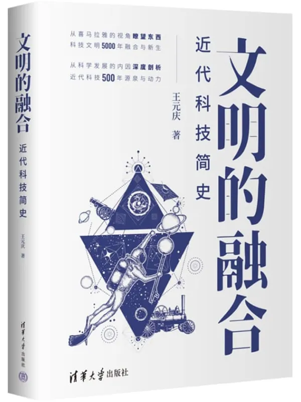 《文明的融合——近代科技简史》封面图片