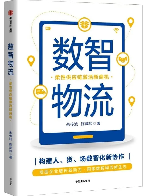 《数智物流：柔性供应链激活新商机》封面图片