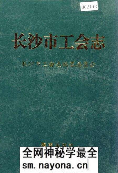 《长沙市工会志》.pdf电子版_湖南省志预览图