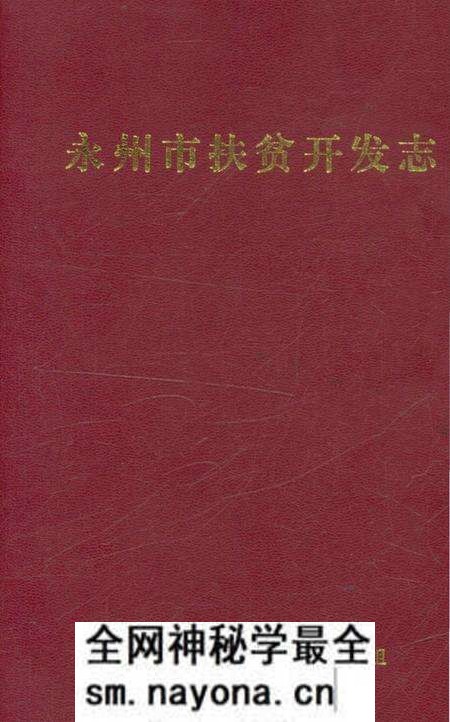 《永州市扶贫开发志》.pdf电子版_湖南省志预览图