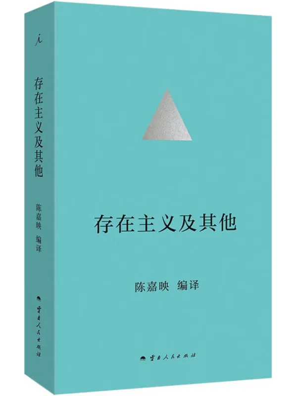 《存在主义及其他》陈嘉映【文字版_PDF电子书_】 《存在主义及其他》封面图片