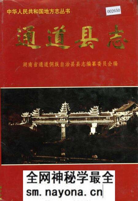 《通道县志》.pdf电子版_湖南省志预览图