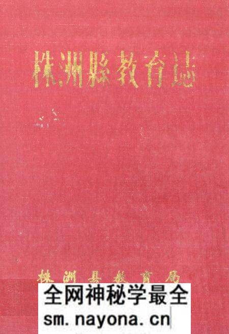 《《株洲县教育志》》.pdf电子版_湖南省志预览图 《《株洲县教育志》》.pdf电子版_湖南省志预览图