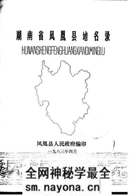 《湖南省凤凰县地名录》.pdf电子版_湖南省志预览图1 《湖南省凤凰县地名录》.pdf电子版_湖南省志预览图1