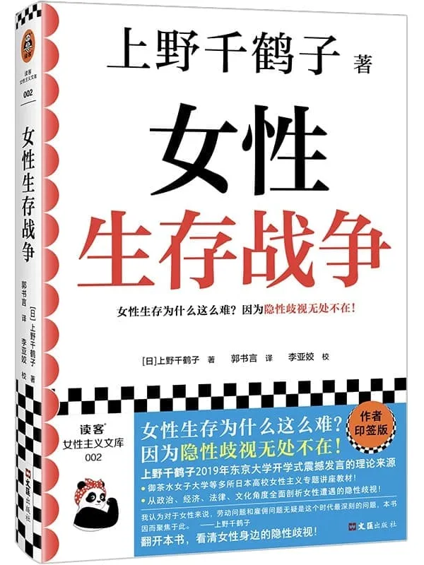 《女性生存战争》上野千鹤子【文字版_PDF电子书_】 《女性生存战争》封面图片
