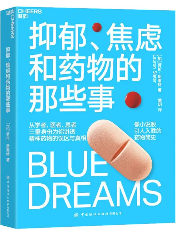 《抑郁、焦虑和药物的那些事》【加】劳伦·斯莱特(Lauren Slater);童玥译【文字版_PDF电子书_】 《抑郁、焦虑和药物的那些事》封面图片