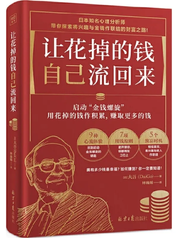 《让花掉的钱自己流回来》封面图片