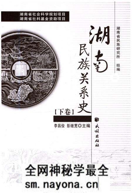 《湖南民族关系史 下卷》.pdf电子版_湖南省志预览图1 《湖南民族关系史 下卷》.pdf电子版_湖南省志预览图1