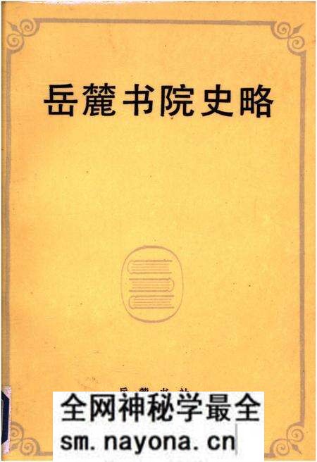 《岳麓书院史略》.pdf电子版_湖南省志预览图 《岳麓书院史略》.pdf电子版_湖南省志预览图
