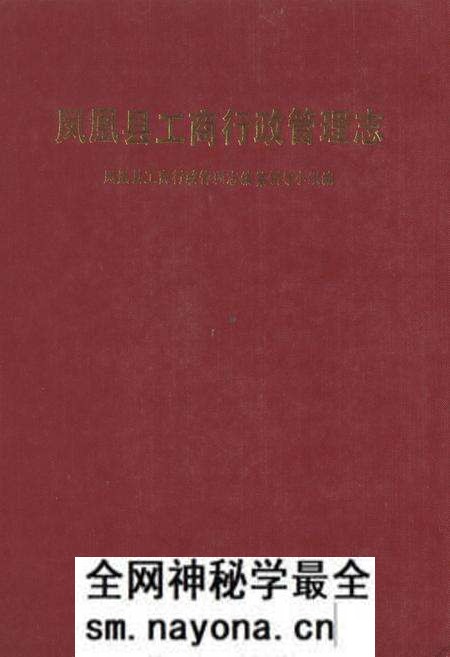 《凤凰县工商行政管理志》.pdf电子版_湖南省志预览图 《凤凰县工商行政管理志》.pdf电子版_湖南省志预览图