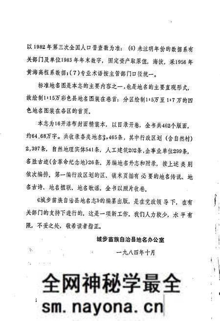 《湖南省城步苗族自治县地名志》.pdf电子版_湖南省志预览图3