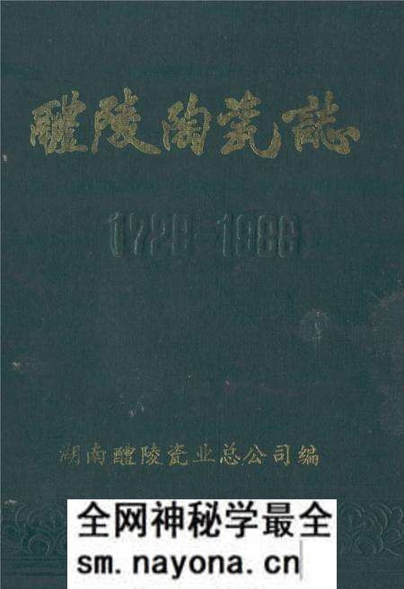 《《醴陵陶瓷志》(1729-1988)》.pdf电子版_湖南省志预览图