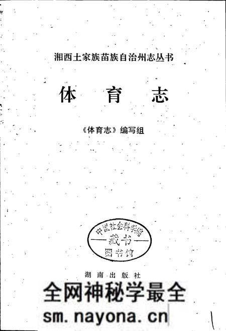 《湘西土家族苗族自治州志 体育志》.pdf电子版_湖南省志预览图1